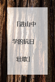 进山中学的抗日壮歌