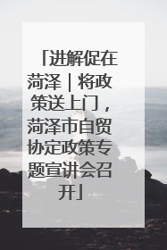 进解促在菏泽｜将政策送上门，菏泽市自贸协定政策专题宣讲会召开