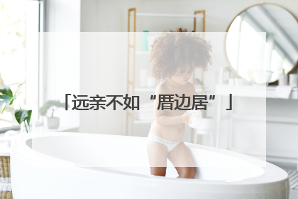 远亲不如“厝边居”