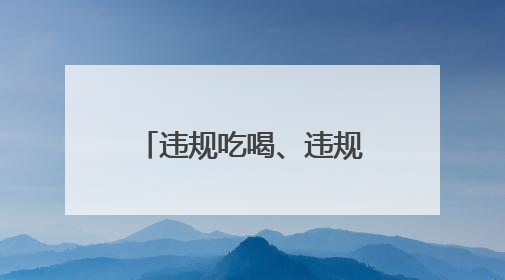 违规吃喝、违规打牌！武汉市政府原副秘书长周大鸿被“双开”