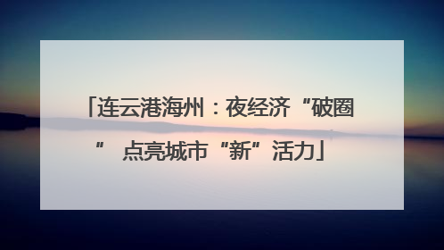连云港海州：夜经济“破圈” 点亮城市“新”活力