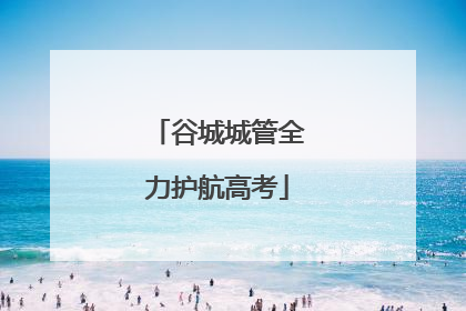 谷城城管全力护航高考