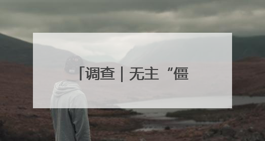 调查｜无主“僵尸”电动自行车，一清理就冒出主人？能清走吗