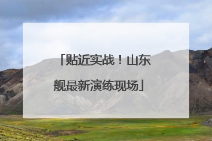 贴近实战！山东舰最新演练现场