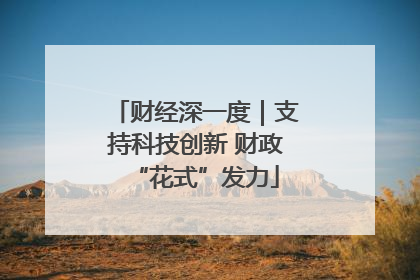 财经深一度｜支持科技创新 财政“花式”发力