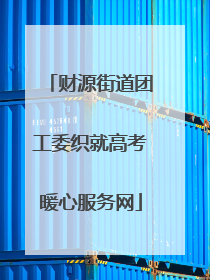 财源街道团工委织就高考暖心服务网