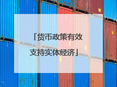 货币政策有效支持实体经济