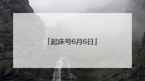 起床号6月6日