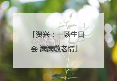 资兴：一场生日会 满满敬老情