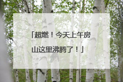 超燃！今天上午房山这里沸腾了！