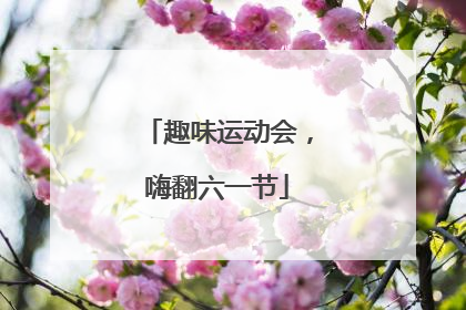 趣味运动会，嗨翻六一节
