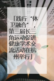 践行“体卫融合”，第三届长三角运动促进健康学术交流活动在杭州举行