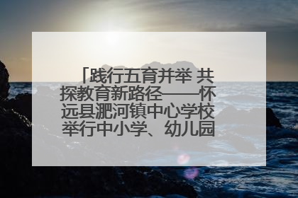 践行五育并举 共探教育新路径——怀远县淝河镇中心学校举行中小学、幼儿园班主任论坛活动