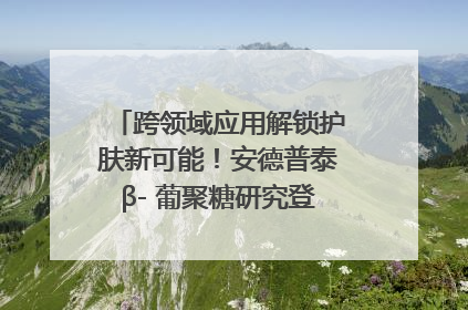 跨领域应用解锁护肤新可能！安德普泰β- 葡聚糖研究登国际学术期刊