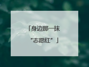 身边那一抹“志愿红”