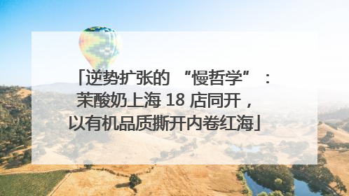 逆势扩张的 “慢哲学”：茉酸奶上海 18 店同开，以有机品质撕开内卷红海