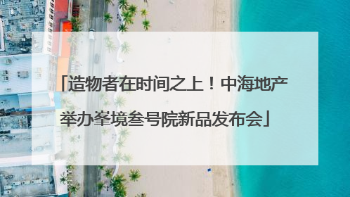造物者在时间之上！中海地产举办峯境叁号院新品发布会