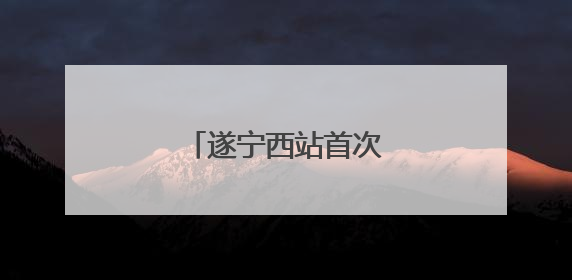 遂宁西站首次站场改造完成