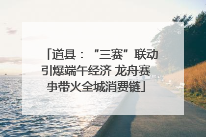 道县：“三赛”联动引爆端午经济 龙舟赛事带火全城消费链