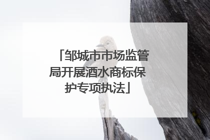 邹城市市场监管局开展酒水商标保护专项执法