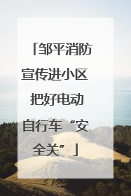 邹平消防宣传进小区 把好电动自行车“安全关”