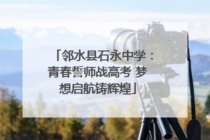 邻水县石永中学：青春誓师战高考 梦想启航铸辉煌