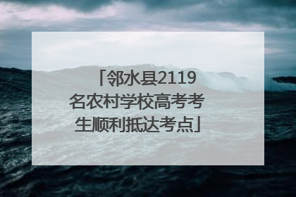 邻水县2119名农村学校高考考生顺利抵达考点