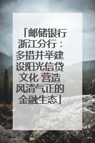 邮储银行浙江分行：多措并举建设阳光信贷文化 营造风清气正的金融生态