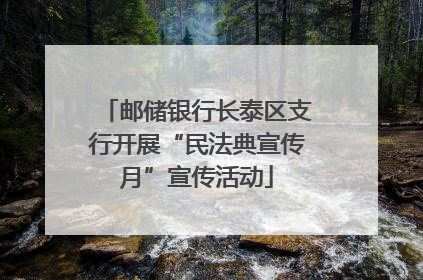 邮储银行长泰区支行开展“民法典宣传月”宣传活动