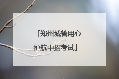 郑州城管用心护航中招考试