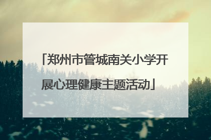 郑州市管城南关小学开展心理健康主题活动