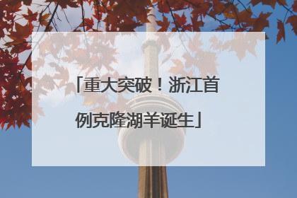 重大突破！浙江首例克隆湖羊诞生