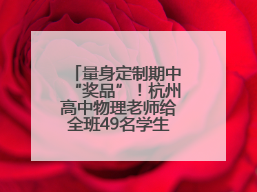 量身定制期中“奖品”！杭州高中物理老师给全班49名学生写“藏名诗”