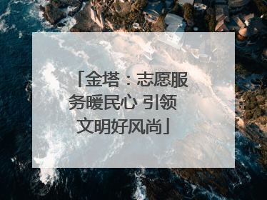金塔：志愿服务暖民心 引领文明好风尚
