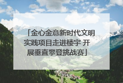 金心金意新时代文明实践项目走进楼宇 开展垂直攀登挑战赛