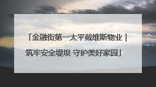 金融街第一太平戴维斯物业｜筑牢安全堤坝 守护美好家园