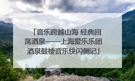 音乐跨越山海 经典回荡酒泉——上海爱乐乐团酒泉鼓楼音乐快闪侧记