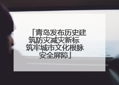青岛发布历史建筑防灾减灾新标 筑牢城市文化根脉安全屏障