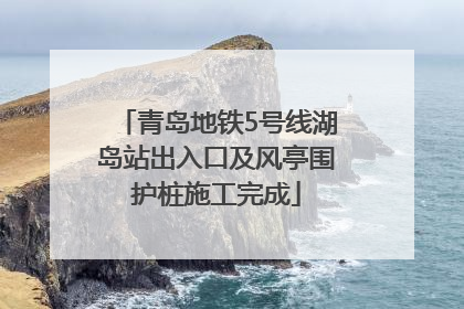 青岛地铁5号线湖岛站出入口及风亭围护桩施工完成