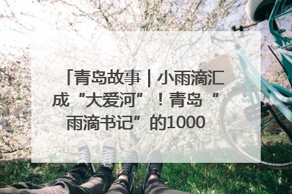 青岛故事｜小雨滴汇成“大爱河”！青岛“雨滴书记”的1000场公益长跑路