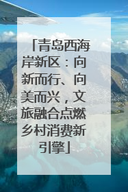 青岛西海岸新区：向新而行、向美而兴，文旅融合点燃乡村消费新引擎