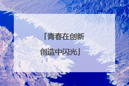 青春在创新创造中闪光
