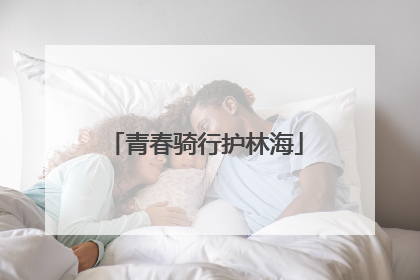 青春骑行护林海