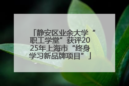 静安区业余大学“职工学堂”获评2025年上海市“终身学习新品牌项目”