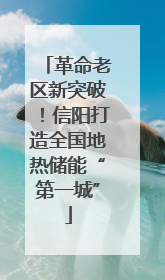 革命老区新突破！信阳打造全国地热储能“第一城”