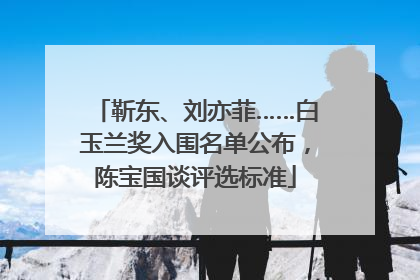 靳东、刘亦菲……白玉兰奖入围名单公布，陈宝国谈评选标准