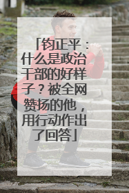 钧正平：什么是政治干部的好样子？被全网赞扬的他，用行动作出了回答