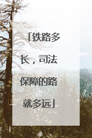 铁路多长，司法保障的路就多远