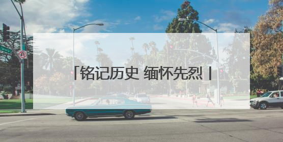 铭记历史 缅怀先烈丨黑龙江尚志：英雄之城书写山乡巨变新故事