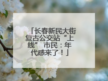 长春新民大街复古公交站“上线” 市民：年代感来了！